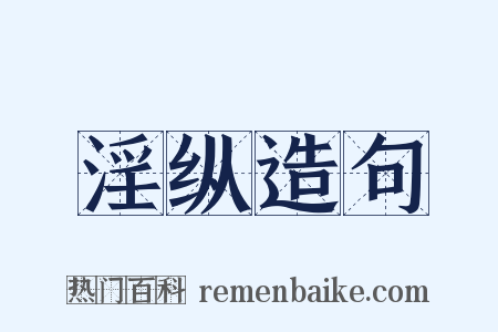 淫纵造句是什么意思的图片